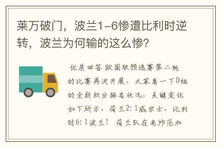 莱万破门，波兰1-6惨遭比利时逆转，波兰为何输的这么惨？