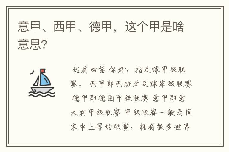 意甲、西甲、德甲，这个甲是啥意思？