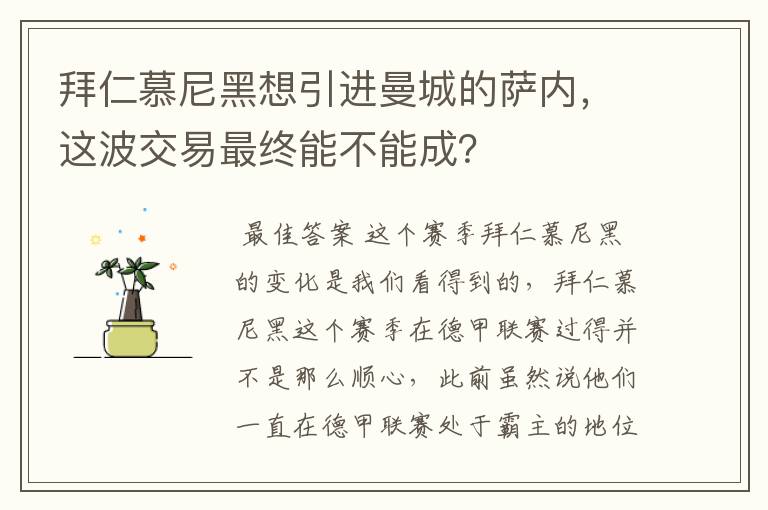 拜仁慕尼黑想引进曼城的萨内，这波交易最终能不能成？