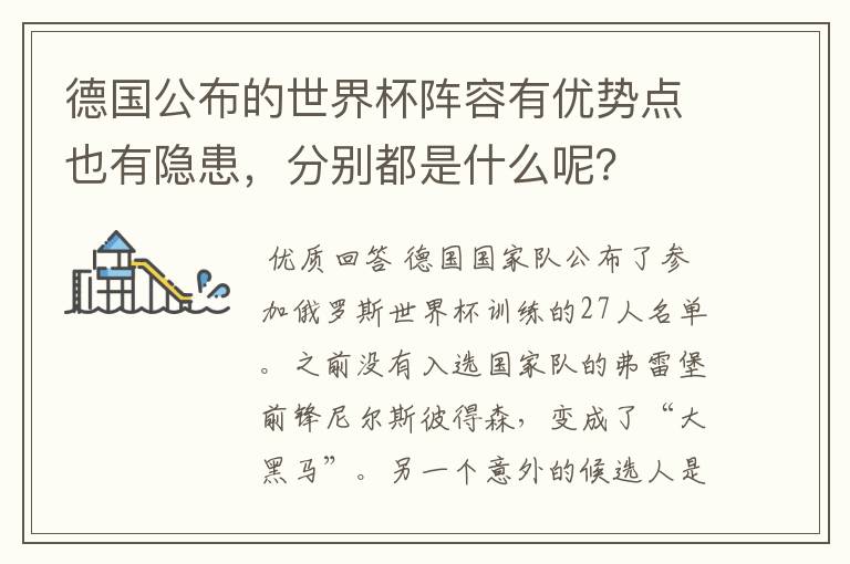 德国公布的世界杯阵容有优势点也有隐患，分别都是什么呢？