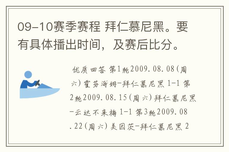 09-10赛季赛程 拜仁慕尼黑。要有具体播出时间，及赛后比分。