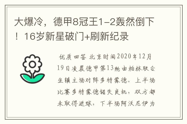 大爆冷，德甲8冠王1-2轰然倒下！16岁新星破门+刷新纪录