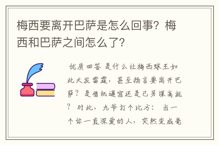 梅西要离开巴萨是怎么回事？梅西和巴萨之间怎么了？