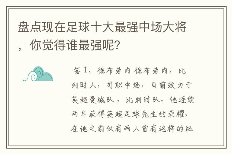 盘点现在足球十大最强中场大将，你觉得谁最强呢？