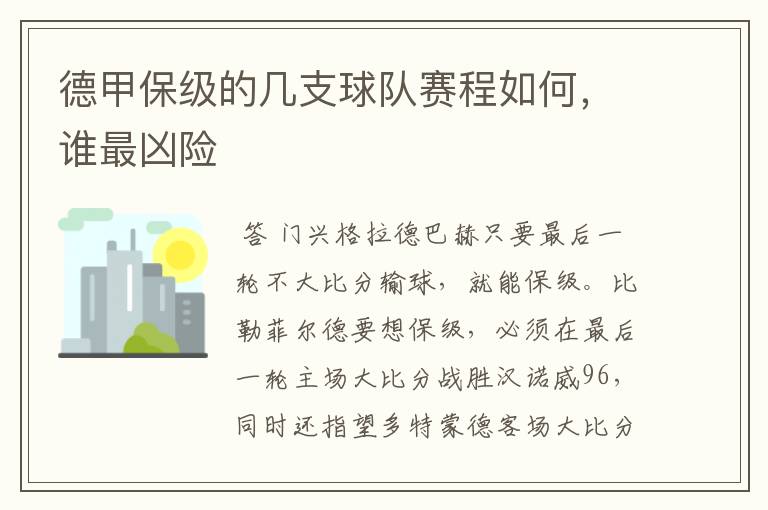 德甲保级的几支球队赛程如何，谁最凶险