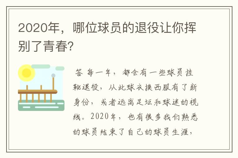 2020年，哪位球员的退役让你挥别了青春？