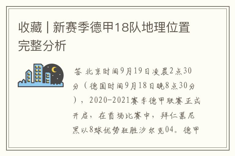 收藏 | 新赛季德甲18队地理位置完整分析