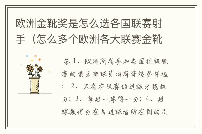 欧洲金靴奖是怎么选各国联赛射手（怎么多个欧洲各大联赛金靴怎么选为欧洲金靴奖）