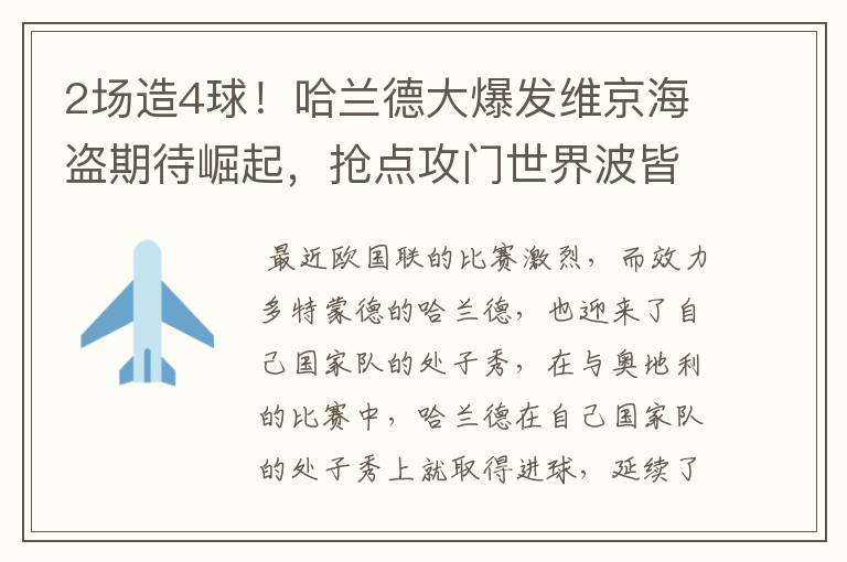 2场造4球！哈兰德大爆发维京海盗期待崛起，抢点攻门世界波皆可