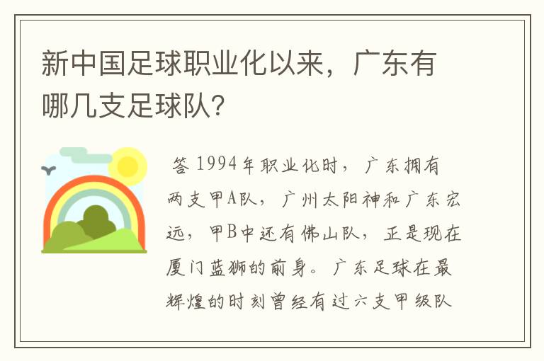 新中国足球职业化以来，广东有哪几支足球队？