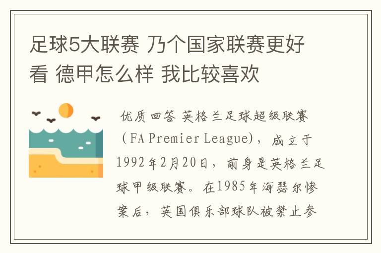 足球5大联赛 乃个国家联赛更好看 德甲怎么样 我比较喜欢