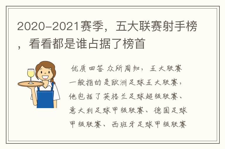 2020-2021赛季，五大联赛射手榜，看看都是谁占据了榜首