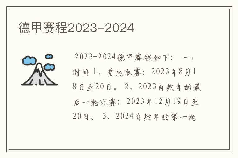 德甲赛程2023-2024