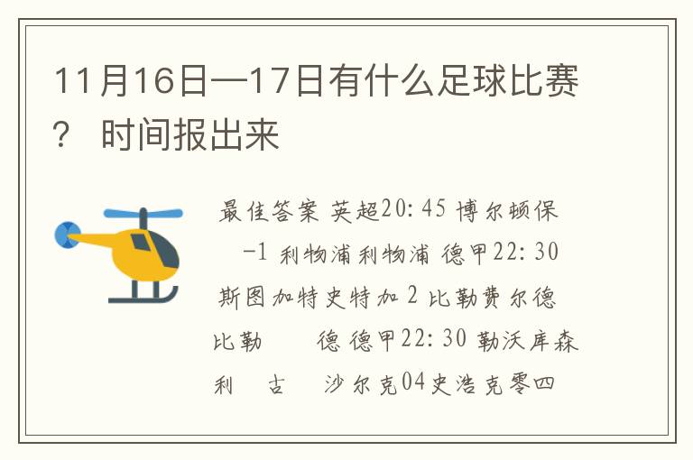 11月16日—17日有什么足球比赛？ 时间报出来