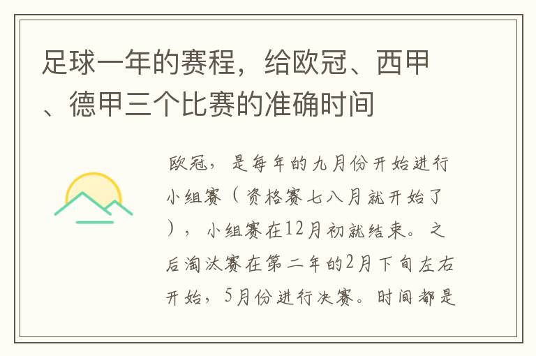 足球一年的赛程，给欧冠、西甲、德甲三个比赛的准确时间