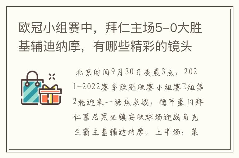 欧冠小组赛中，拜仁主场5-0大胜基辅迪纳摩，有哪些精彩的镜头吗？