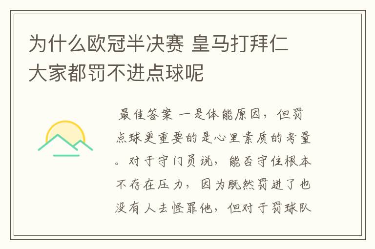 为什么欧冠半决赛 皇马打拜仁 大家都罚不进点球呢