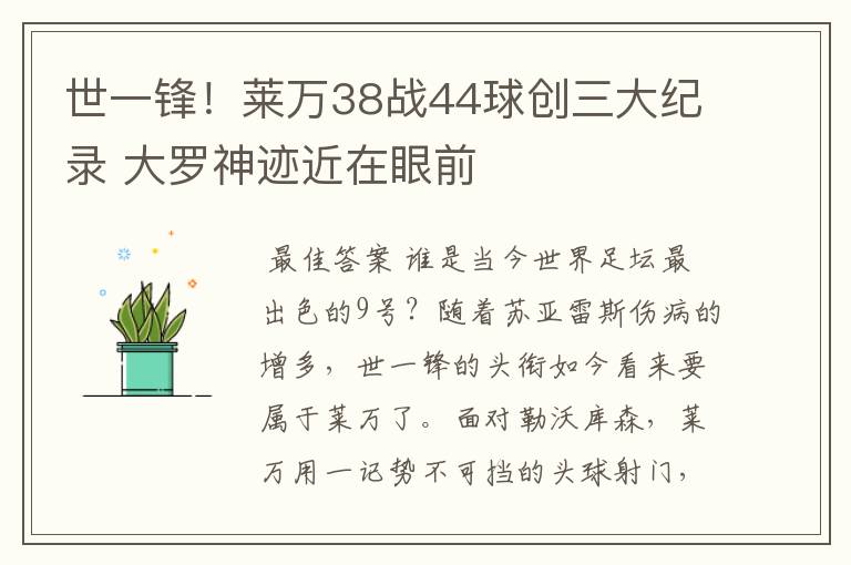 世一锋！莱万38战44球创三大纪录 大罗神迹近在眼前