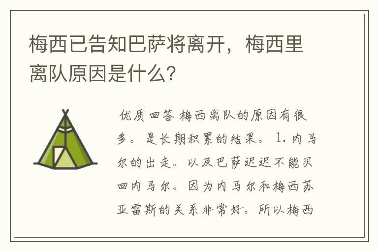 梅西已告知巴萨将离开，梅西里离队原因是什么？