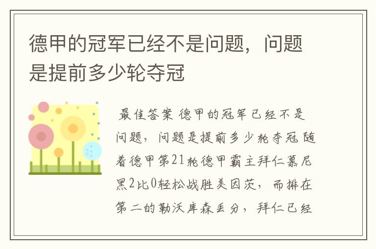 德甲的冠军已经不是问题，问题是提前多少轮夺冠