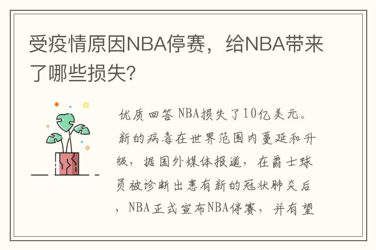 受疫情原因NBA停赛，给NBA带来了哪些损失？