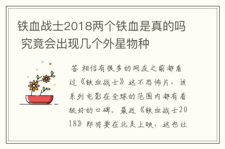 铁血战士2018两个铁血是真的吗 究竟会出现几个外星物种