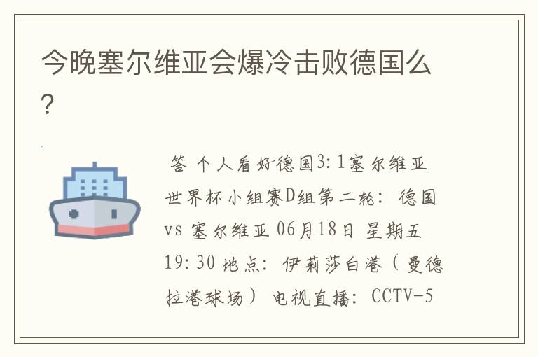 今晚塞尔维亚会爆冷击败德国么？