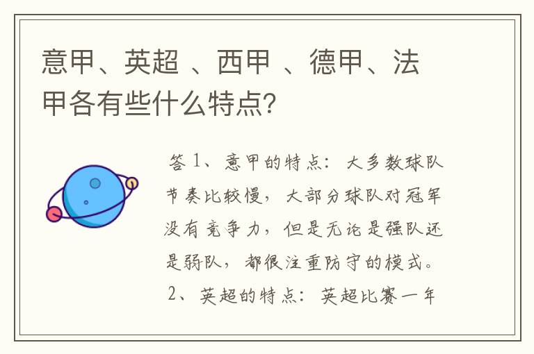 意甲、英超 、西甲 、德甲、法甲各有些什么特点？