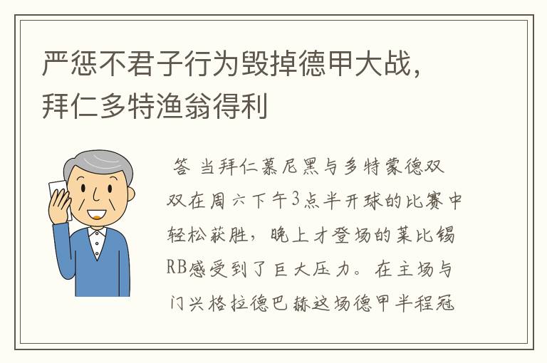 严惩不君子行为毁掉德甲大战，拜仁多特渔翁得利