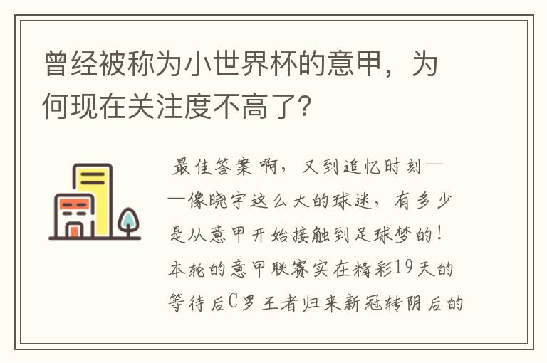 曾经被称为小世界杯的意甲，为何现在关注度不高了？