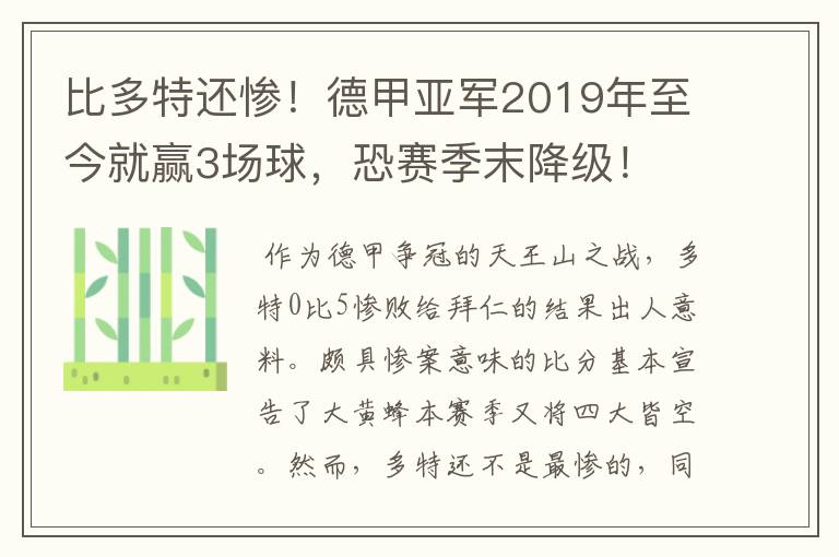 比多特还惨！德甲亚军2019年至今就赢3场球，恐赛季末降级！