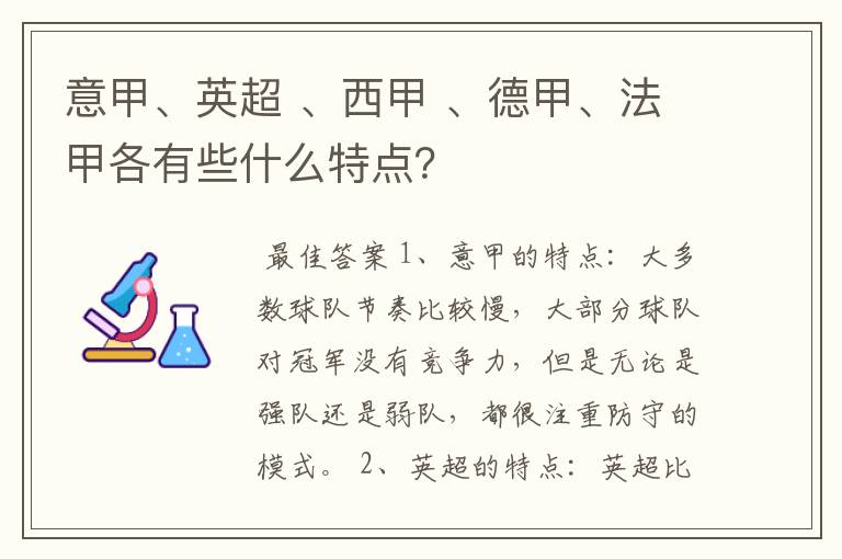 意甲、英超 、西甲 、德甲、法甲各有些什么特点？