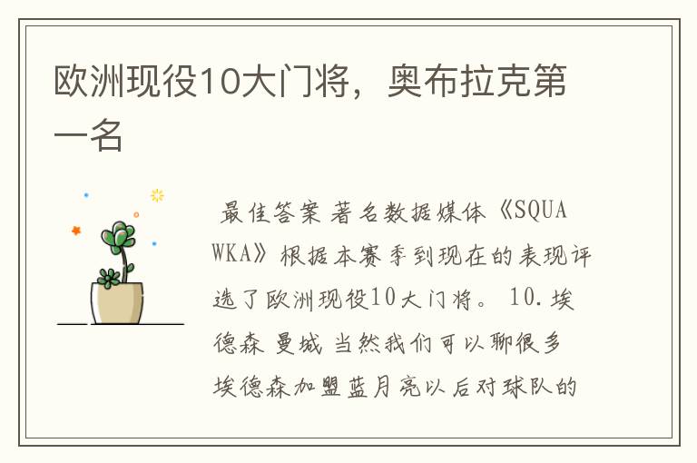 欧洲现役10大门将，奥布拉克第一名