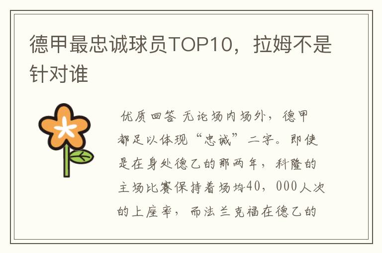 德甲最忠诚球员TOP10，拉姆不是针对谁