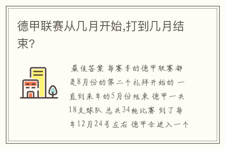 德甲联赛从几月开始,打到几月结束?