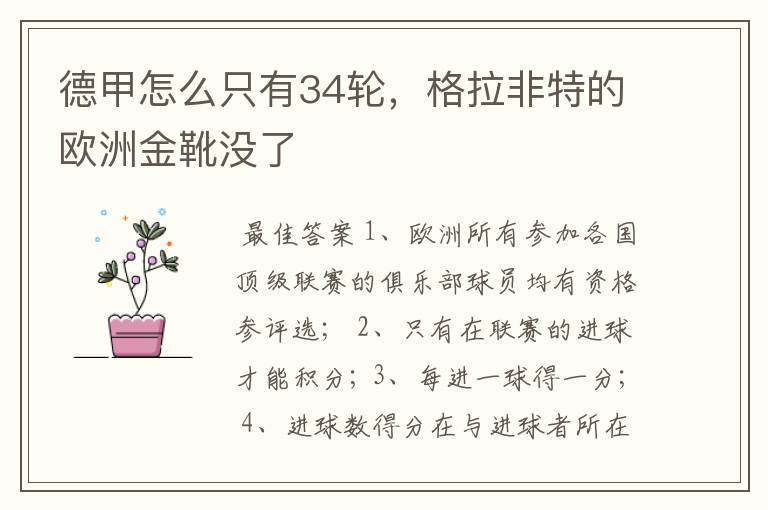 德甲怎么只有34轮，格拉非特的欧洲金靴没了