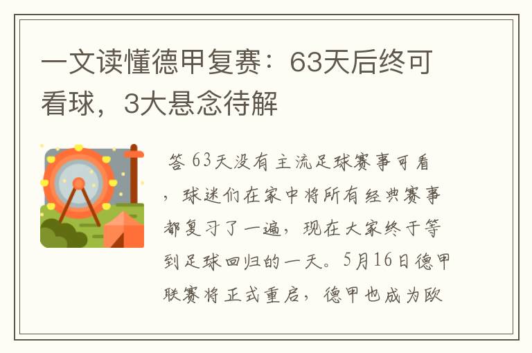 一文读懂德甲复赛：63天后终可看球，3大悬念待解