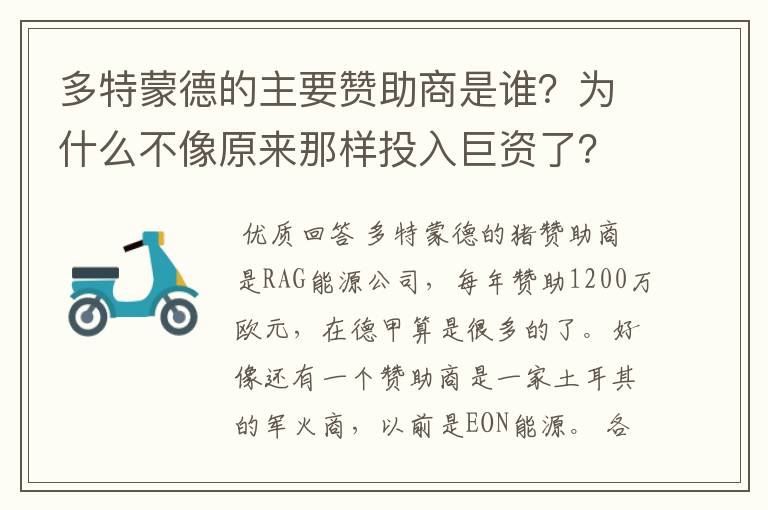 多特蒙德的主要赞助商是谁？为什么不像原来那样投入巨资了？