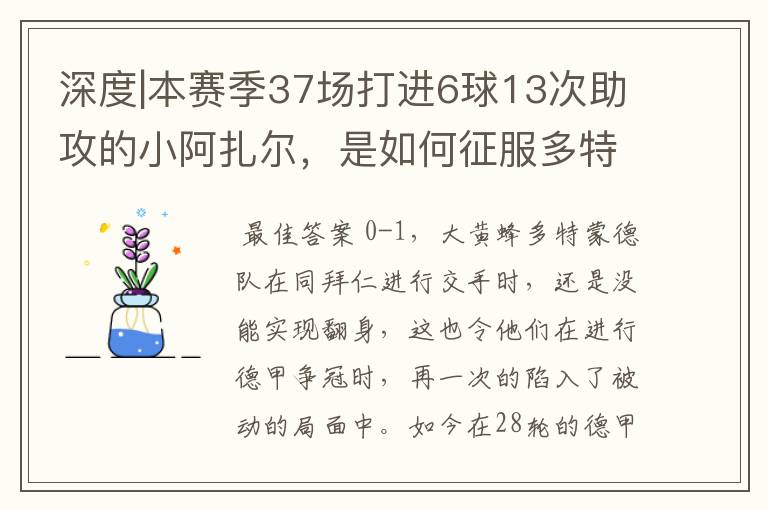 深度|本赛季37场打进6球13次助攻的小阿扎尔，是如何征服多特的？