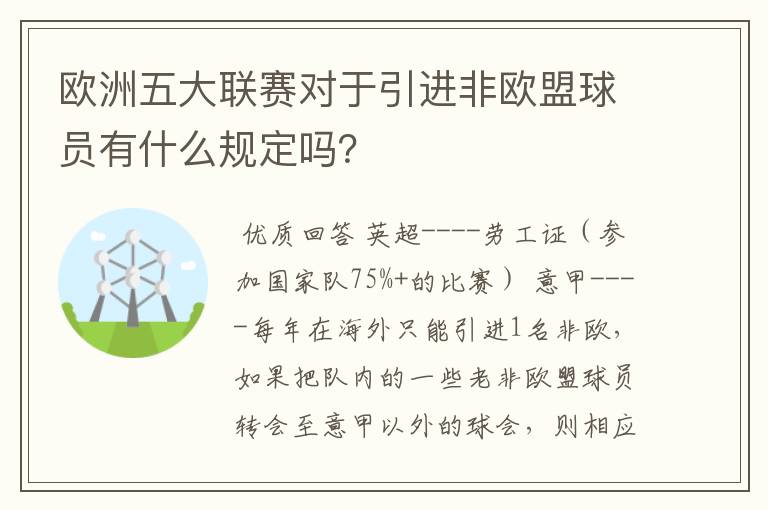 欧洲五大联赛对于引进非欧盟球员有什么规定吗？