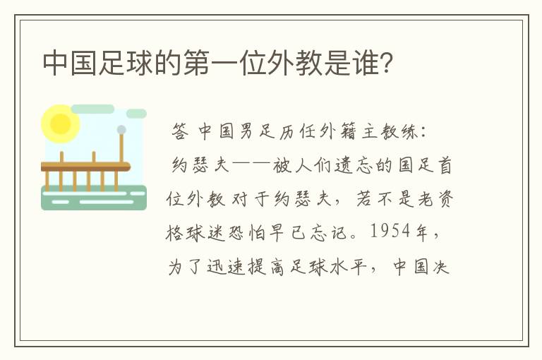 中国足球的第一位外教是谁？