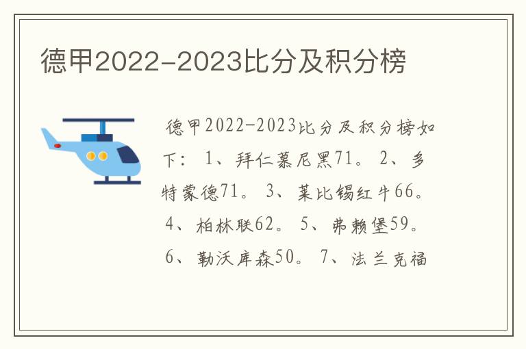 德甲2022-2023比分及积分榜