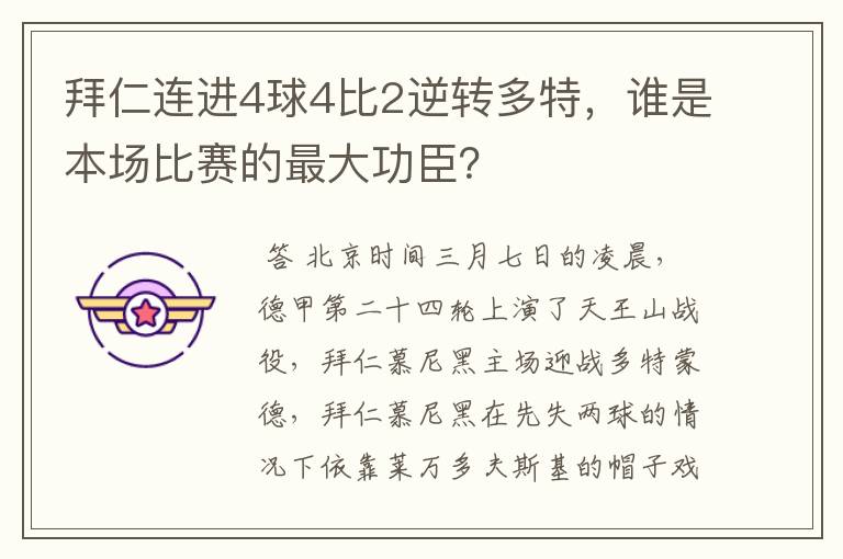 拜仁连进4球4比2逆转多特，谁是本场比赛的最大功臣？