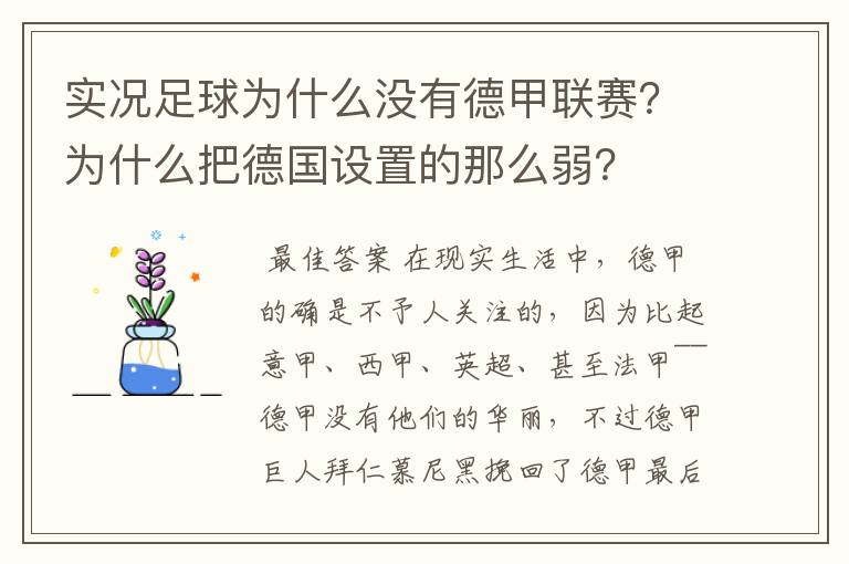 实况足球为什么没有德甲联赛？为什么把德国设置的那么弱？