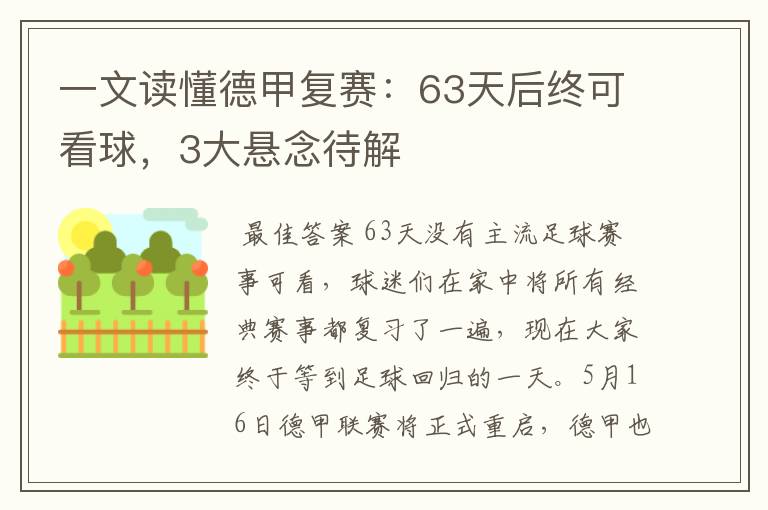 一文读懂德甲复赛：63天后终可看球，3大悬念待解