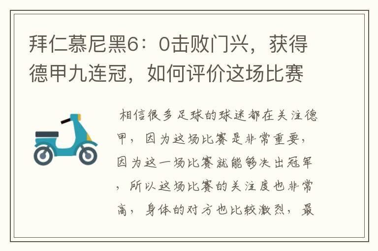 拜仁慕尼黑6：0击败门兴，获得德甲九连冠，如何评价这场比赛？