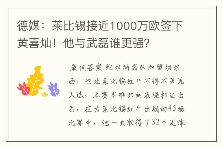 德媒：莱比锡接近1000万欧签下黄喜灿！他与武磊谁更强？