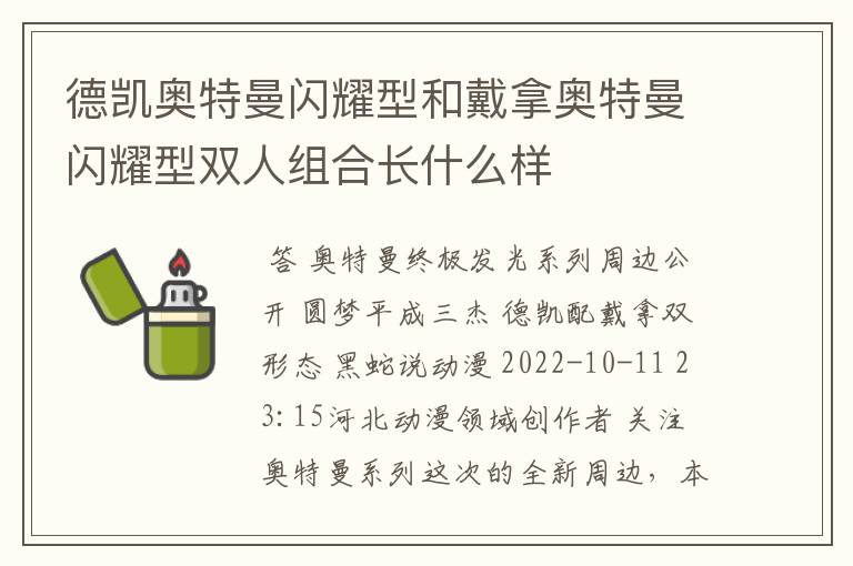 德凯奥特曼闪耀型和戴拿奥特曼闪耀型双人组合长什么样