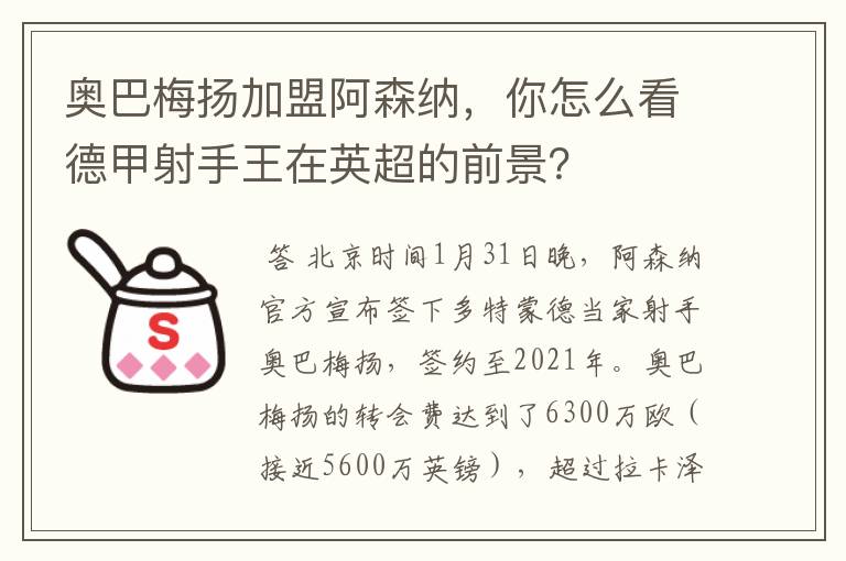 奥巴梅扬加盟阿森纳，你怎么看德甲射手王在英超的前景？