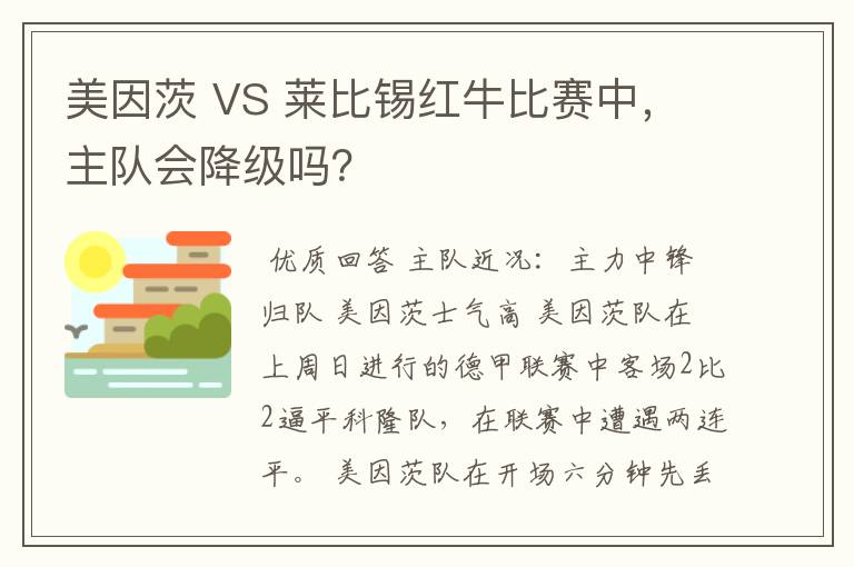 美因茨 VS 莱比锡红牛比赛中，主队会降级吗？